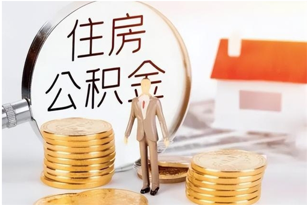 安丘银行卡里的公积金能取出来吗（银行卡里的住房公积金怎么取出来）