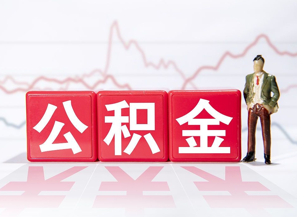 安丘西安离职公积金代办（西安公积金离职声明）