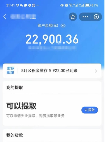安丘怎么取5000公积金（公积金提取8400教程）