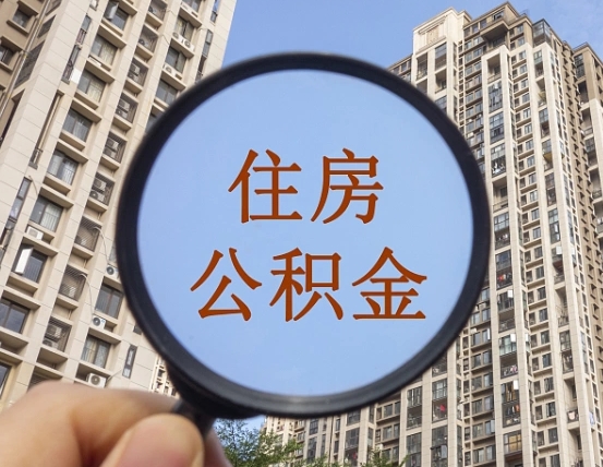 安丘公积金新政策9月1日起（公积金新政2021年7月15日起实施）