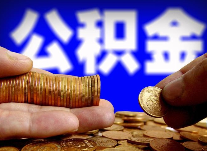 安丘离职了封存的公积金怎么提取（离职后封存的公积金能提取吗）
